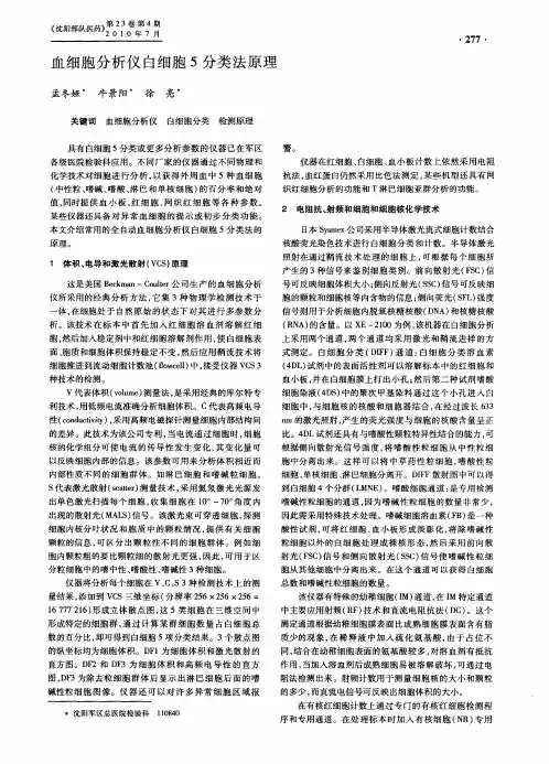 血细胞分析仪白细胞5分类法原理