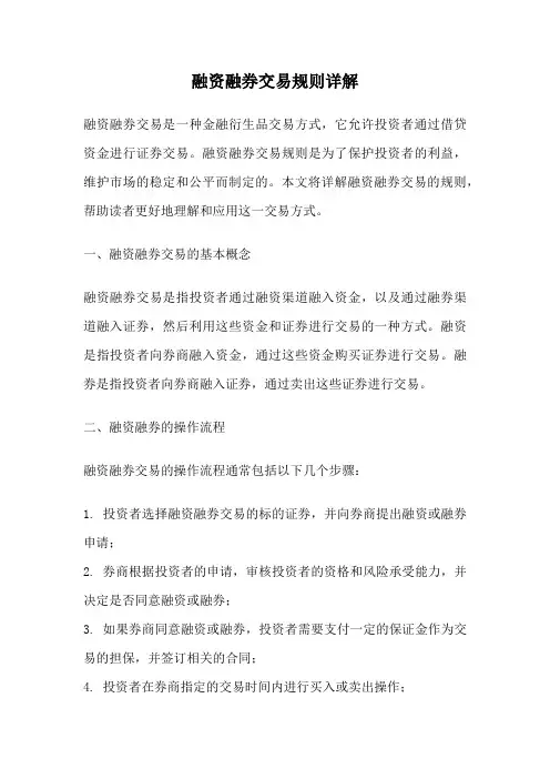 融资融券交易规则详解