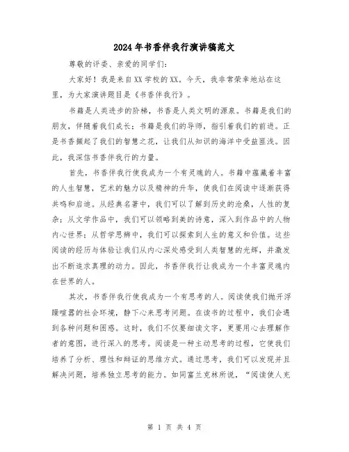 2024年书香伴我行演讲稿范文（2篇）