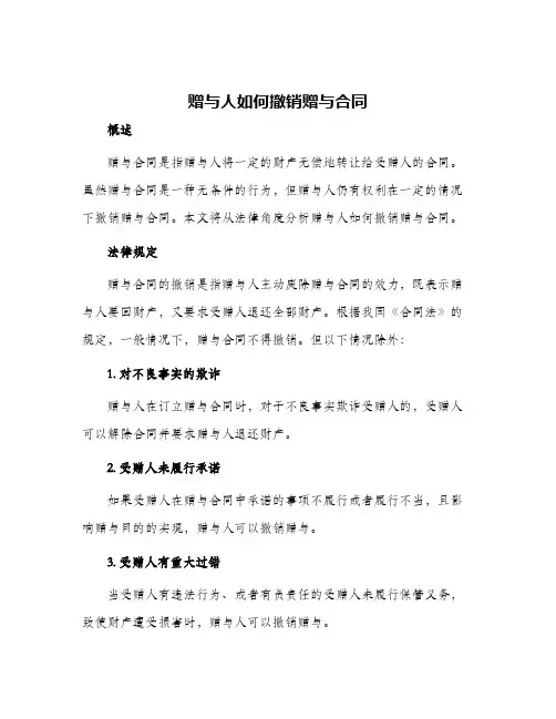 赠与人如何撤销赠与合同