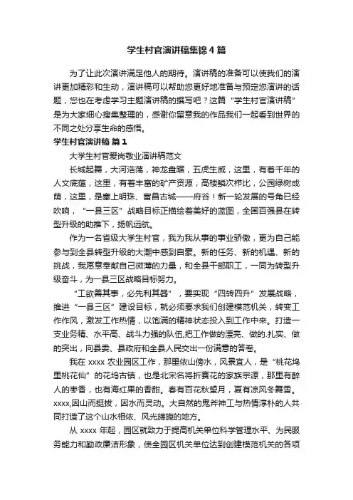 学生村官演讲稿集锦4篇