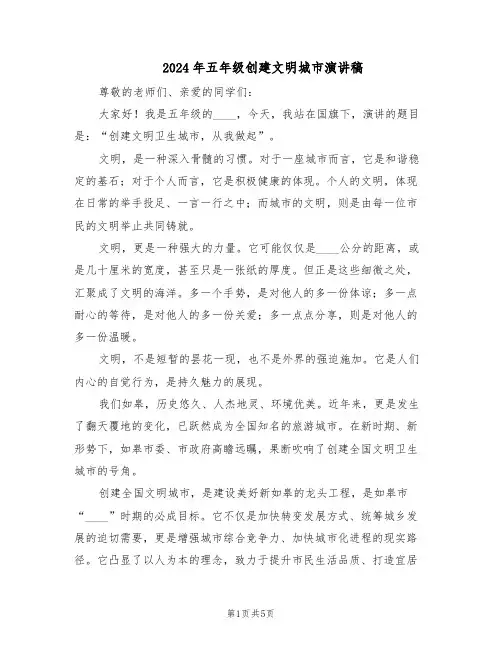 2024年五年级创建文明城市演讲稿（3篇）