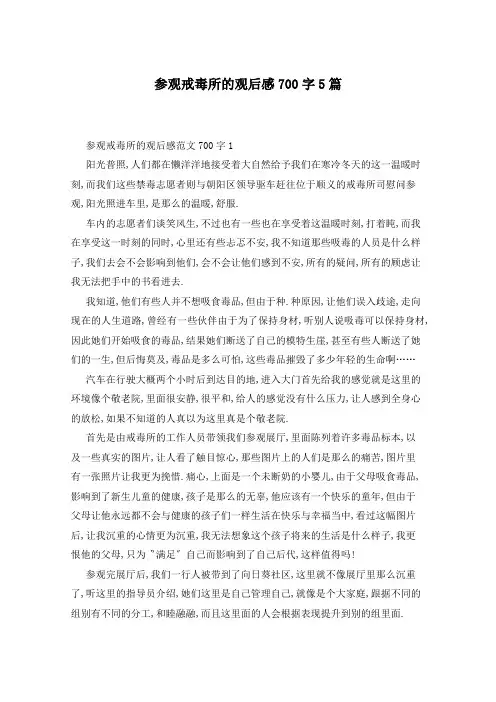 参观戒毒所的观后感700字5篇