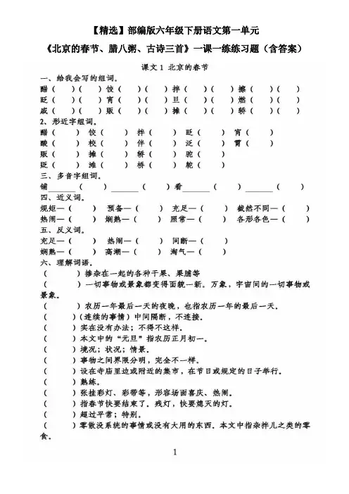 【精选】部编版六年级下册语文第一单元《北京的春节、腊八粥、古诗三首》一课一练练习题(含答案)