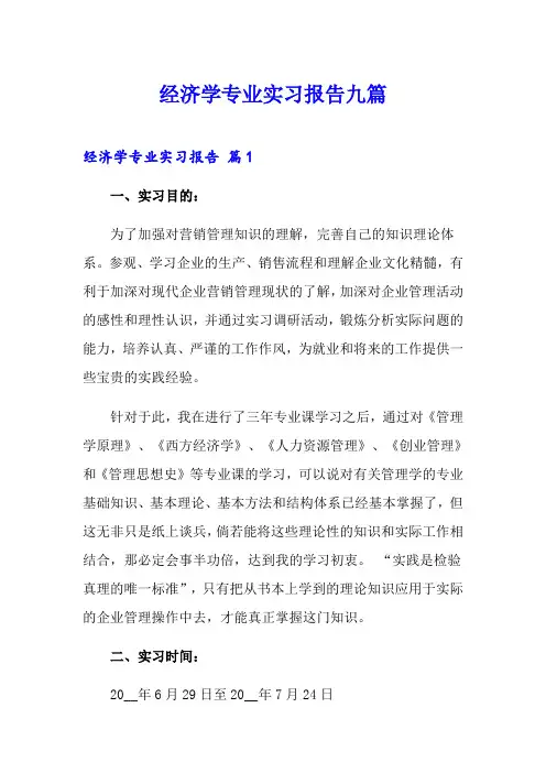 经济学专业实习报告九篇