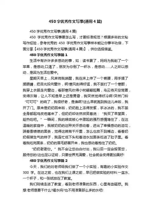 450字优秀作文写事（通用4篇）