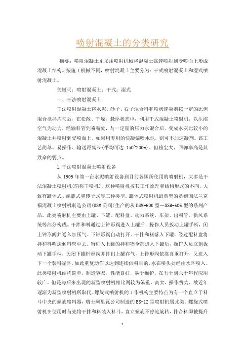 喷射混凝土的分类研究