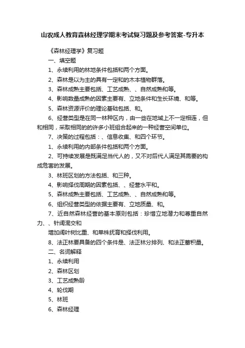 山农成人教育森林经理学期末考试复习题及参考答案-专升本