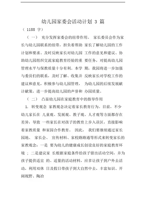 幼儿园家委会活动计划3篇