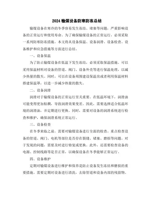 2024输煤设备防寒防冻总结
