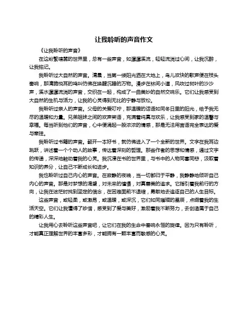让我聆听的声音作文