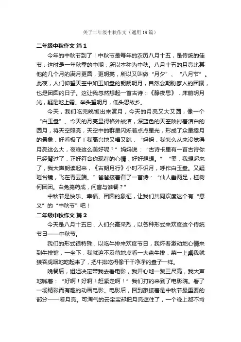 关于二年级中秋作文（通用19篇）