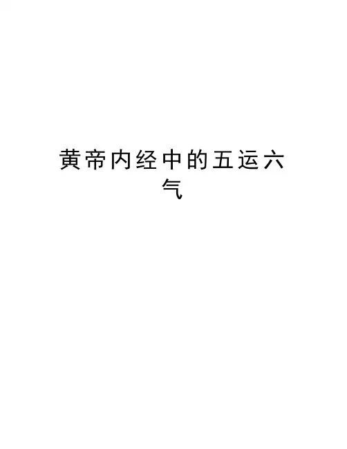 黄帝内经中的五运六气备课讲稿