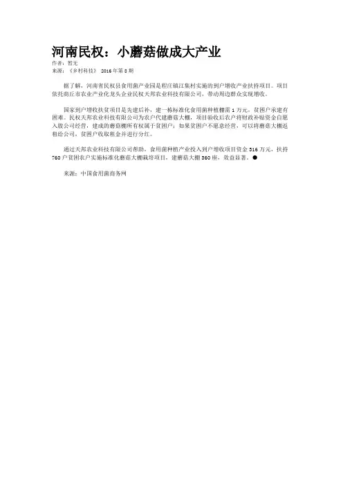 河南民权：小蘑菇做成大产业