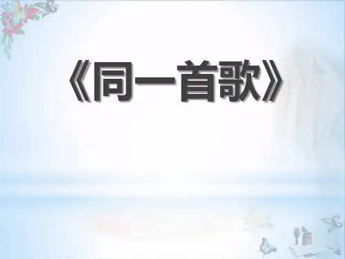 六年级音乐下册《同一首歌》课件