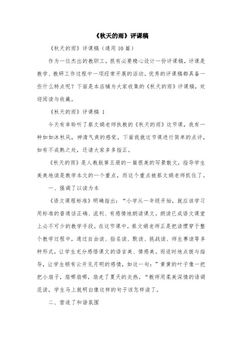 《秋天的雨》评课稿