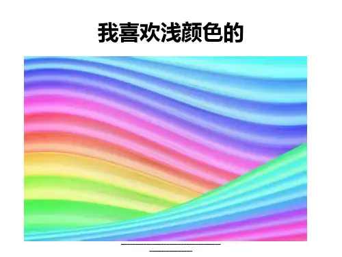 最新博雅汉语初级起步篇1 第14课 我喜欢浅颜色的