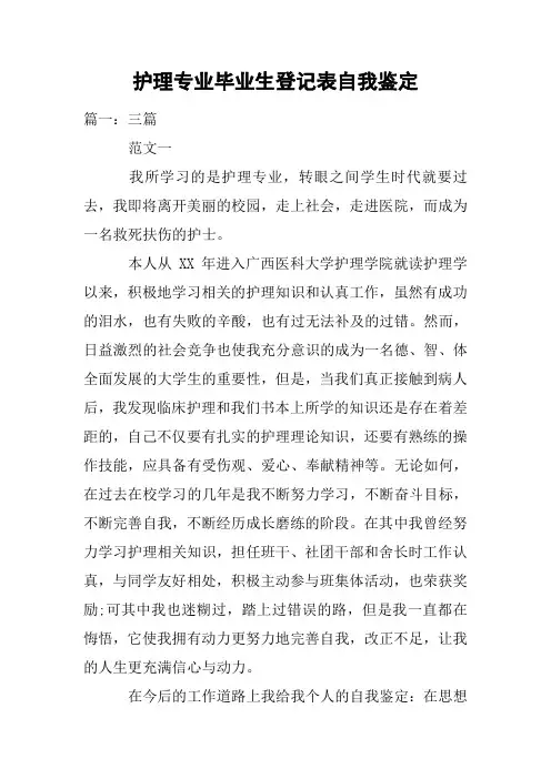 护理专业毕业生登记表自我鉴定