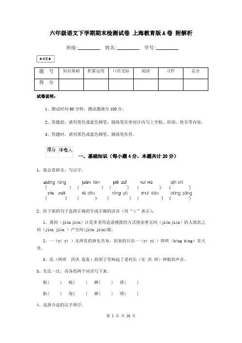 六年级语文下学期期末检测试卷 上海教育版A卷 附解析