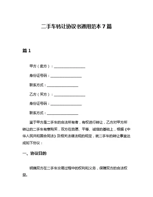 二手车转让协议书通用范本7篇
