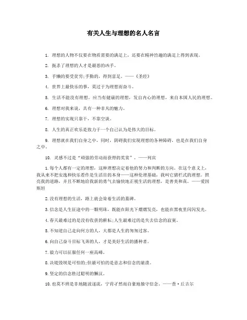 有关人生与理想的名人名言