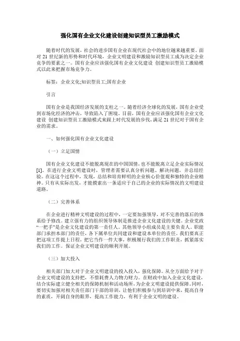 强化国有企业文化建设创建知识型员工激励模式