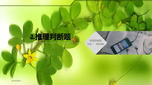 高考英语大二轮复习专题一阅读理解2推理判断题课件