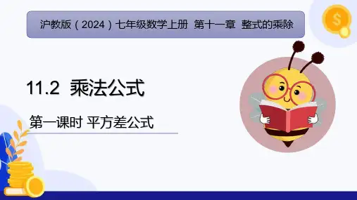 11.2 乘法公式(第1课时 平方差公式)(课件)-七年级数学上册(沪教版2024)