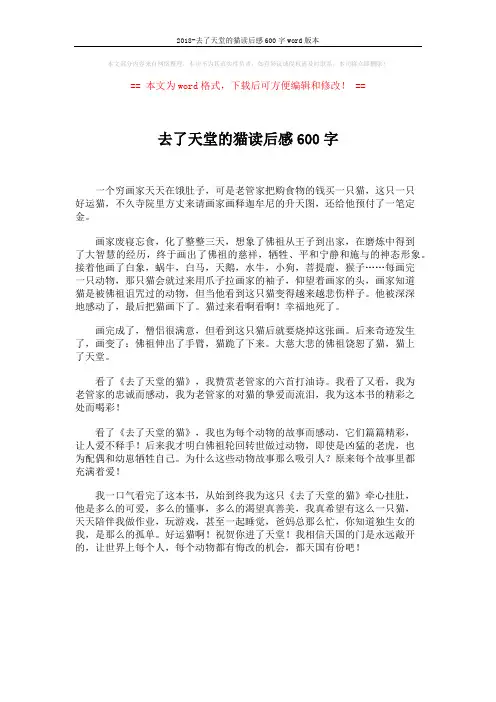 2018-去了天堂的猫读后感600字word版本 (1页)
