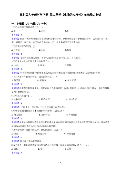 最新六年级科学下册   第二单元  《生物的多样性》单元能力测试(解析版)