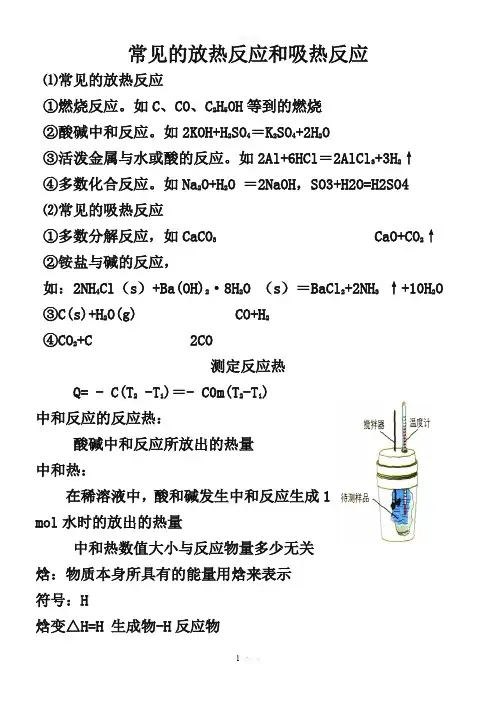常见的放热反应和吸热反应