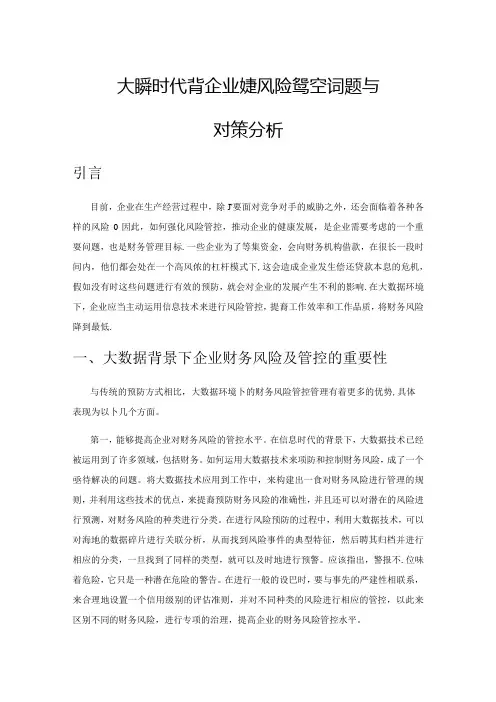大数据时代背景下企业财务风险管控问题与对策分析