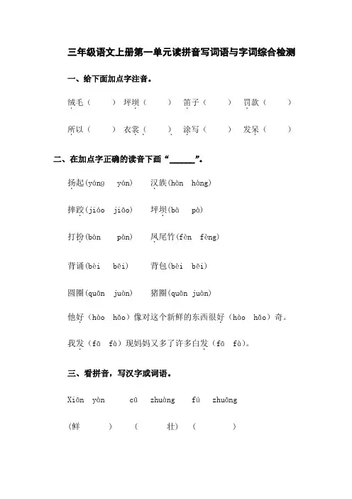 部编三年级语文上册第一单元字词基础知识练习检测(含词语表读拼音写词语与答案)