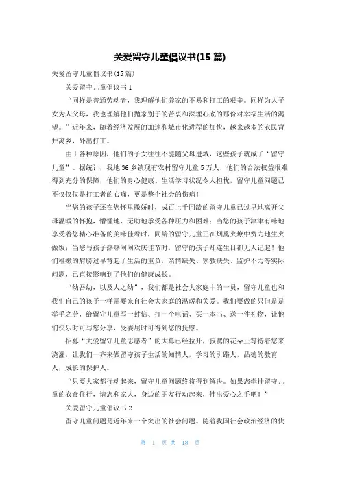 关爱留守儿童倡议书(15篇)
