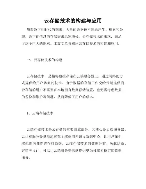 云存储技术的构建与应用