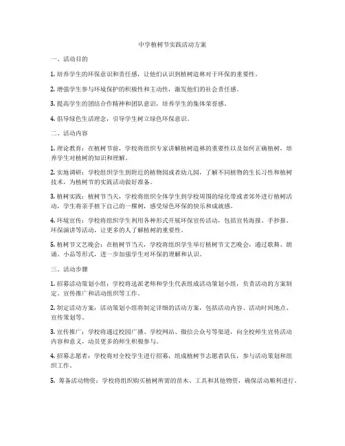 中学植树节实践活动方案