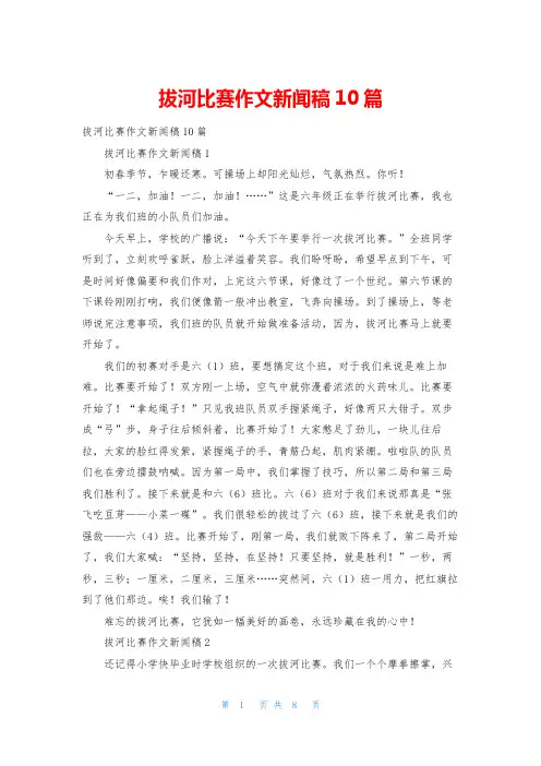 拔河比赛作文新闻稿10篇