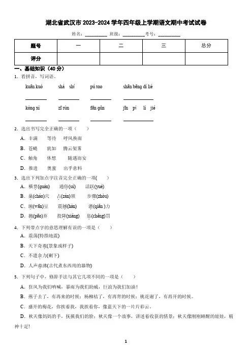 湖北省武汉市2023-2024学年四年级上学期语文期中考试试卷(含答案)