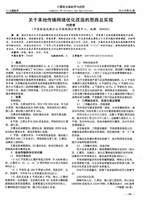 关于本地传输网络优化改造的思路及实现