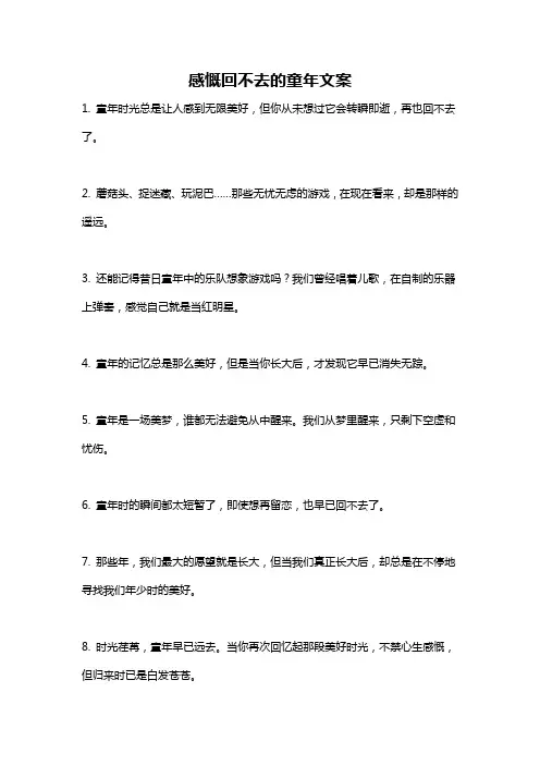 感慨回不去的童年文案