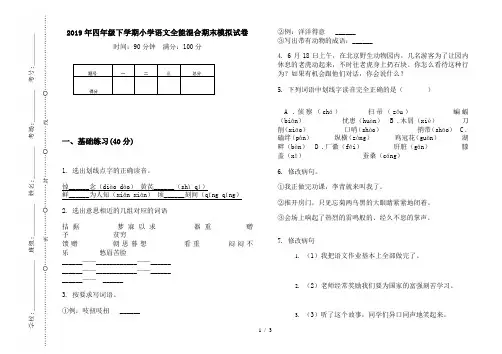 2019年四年级下学期小学语文全能混合期末模拟试卷