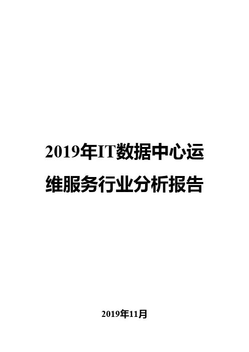 2019年IT数据中心运维服务行业分析报告