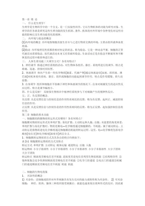 临床生理学笔记考试重点资料总结题库