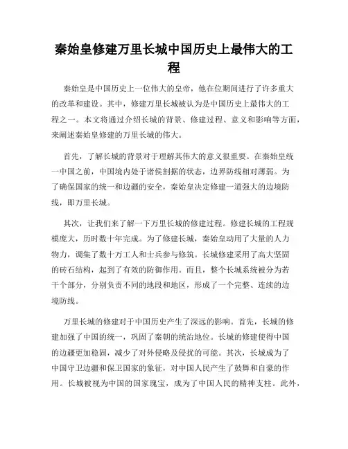 秦始皇修建万里长城中国历史上最伟大的工程