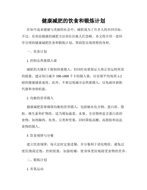 健康减肥的饮食和锻炼计划