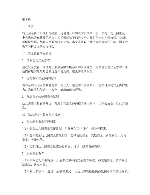幼儿园安全教育防护心得(3篇)