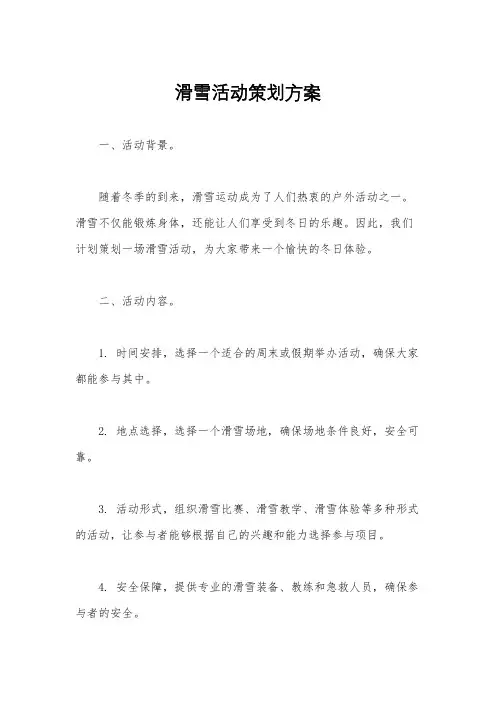 滑雪活动策划方案