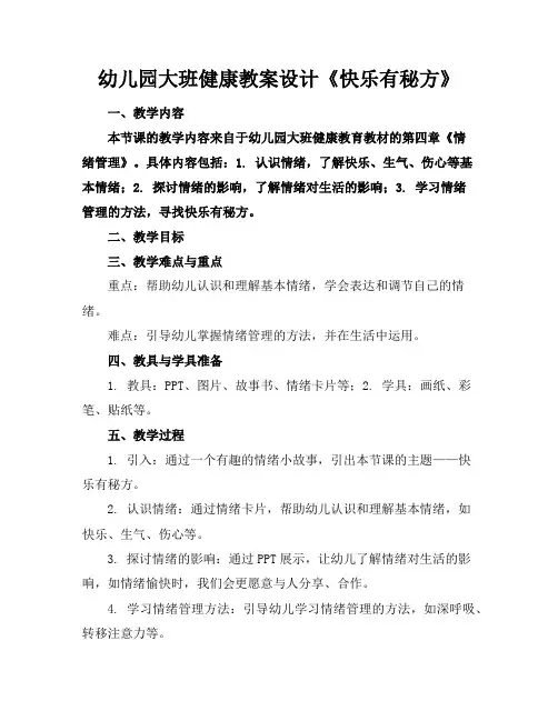 幼儿园大班健康教案设计《快乐有秘方》