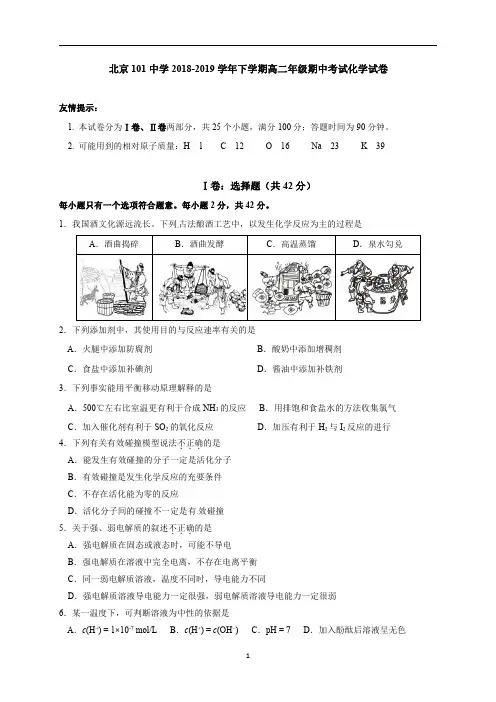 北京一零一中学2018-2019学年高二下学期期中考试化学试题