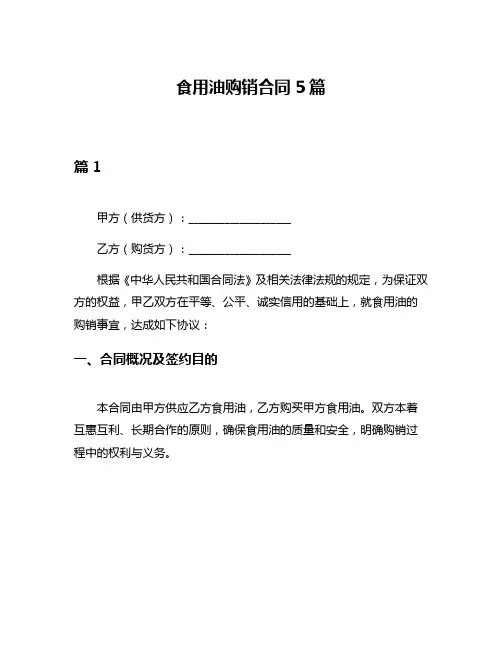 食用油购销合同5篇